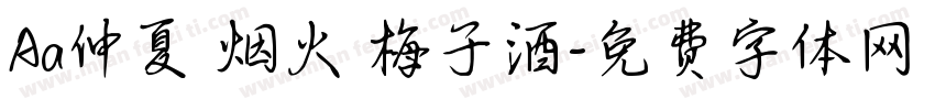 Aa仲夏 烟火 梅子酒字体转换